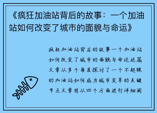 《疯狂加油站背后的故事：一个加油站如何改变了城市的面貌与命运》