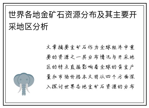 世界各地金矿石资源分布及其主要开采地区分析