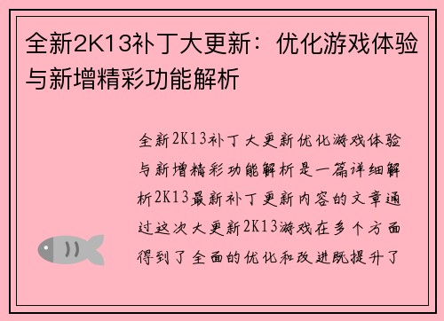全新2K13补丁大更新：优化游戏体验与新增精彩功能解析
