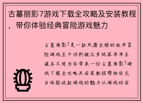 古墓丽影7游戏下载全攻略及安装教程，带你体验经典冒险游戏魅力