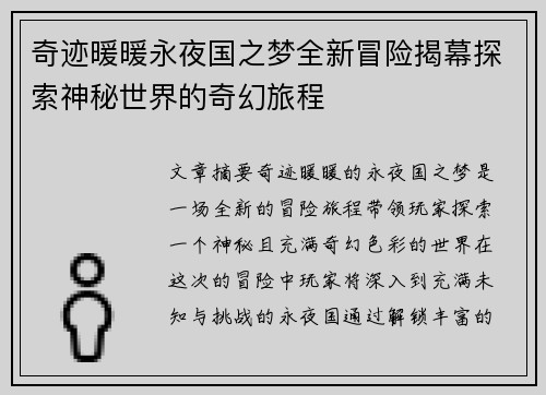 奇迹暖暖永夜国之梦全新冒险揭幕探索神秘世界的奇幻旅程