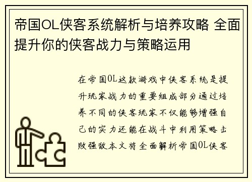 帝国OL侠客系统解析与培养攻略 全面提升你的侠客战力与策略运用