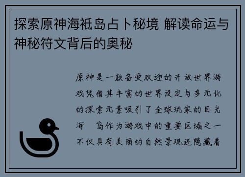 探索原神海袛岛占卜秘境 解读命运与神秘符文背后的奥秘
