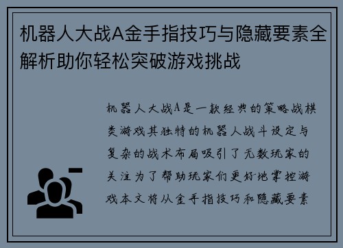 机器人大战A金手指技巧与隐藏要素全解析助你轻松突破游戏挑战
