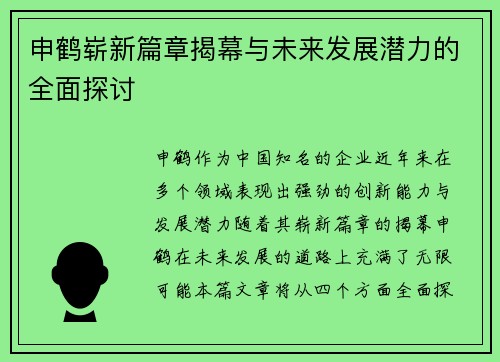 申鹤崭新篇章揭幕与未来发展潜力的全面探讨