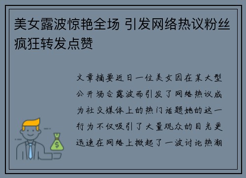 美女露波惊艳全场 引发网络热议粉丝疯狂转发点赞