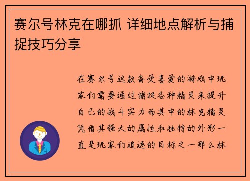 赛尔号林克在哪抓 详细地点解析与捕捉技巧分享