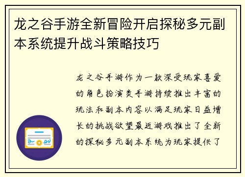 龙之谷手游全新冒险开启探秘多元副本系统提升战斗策略技巧