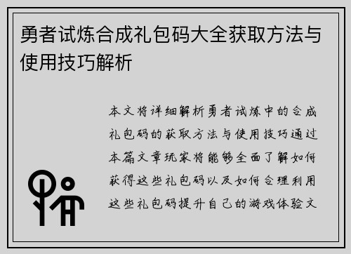 勇者试炼合成礼包码大全获取方法与使用技巧解析