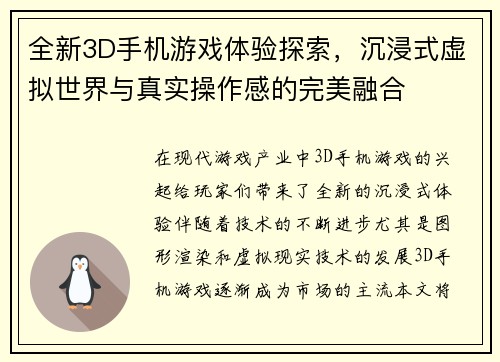 全新3D手机游戏体验探索，沉浸式虚拟世界与真实操作感的完美融合