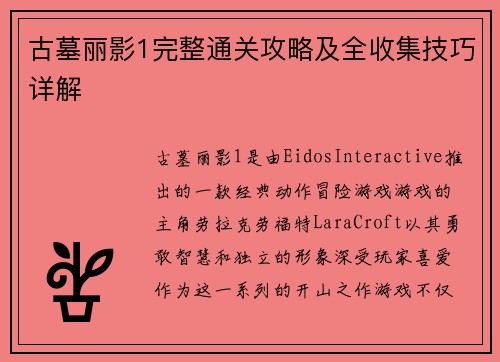 古墓丽影1完整通关攻略及全收集技巧详解