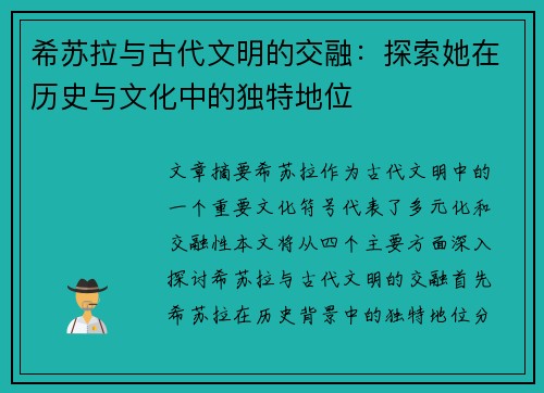 希苏拉与古代文明的交融：探索她在历史与文化中的独特地位