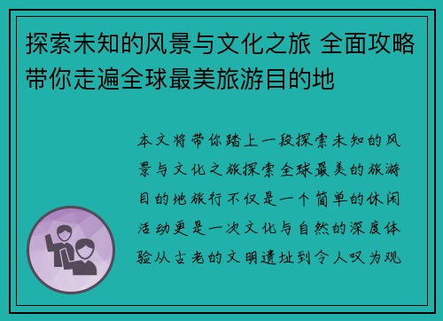 探索未知的风景与文化之旅 全面攻略带你走遍全球最美旅游目的地