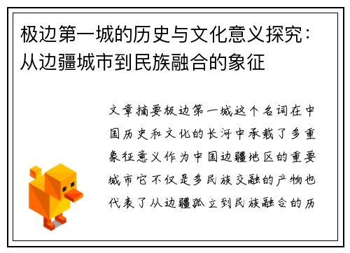 极边第一城的历史与文化意义探究：从边疆城市到民族融合的象征
