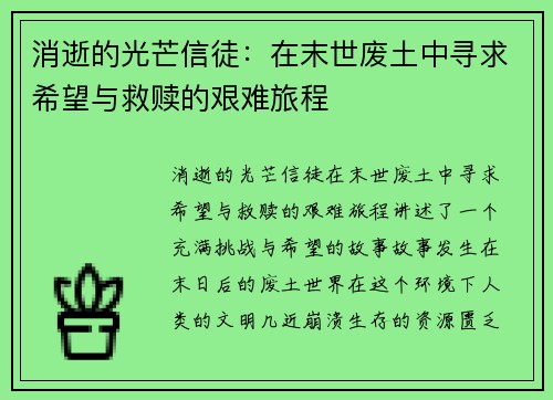 消逝的光芒信徒：在末世废土中寻求希望与救赎的艰难旅程
