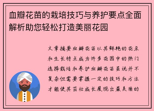 血瓣花苗的栽培技巧与养护要点全面解析助您轻松打造美丽花园