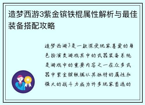 造梦西游3紫金镔铁棍属性解析与最佳装备搭配攻略