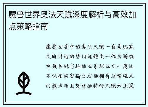魔兽世界奥法天赋深度解析与高效加点策略指南