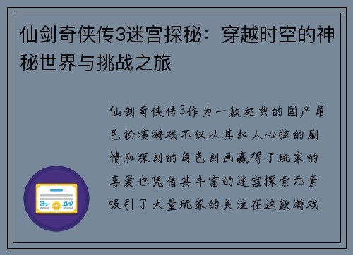仙剑奇侠传3迷宫探秘：穿越时空的神秘世界与挑战之旅