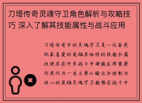 刀塔传奇灵魂守卫角色解析与攻略技巧 深入了解其技能属性与战斗应用