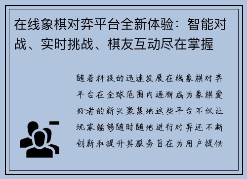 在线象棋对弈平台全新体验：智能对战、实时挑战、棋友互动尽在掌握